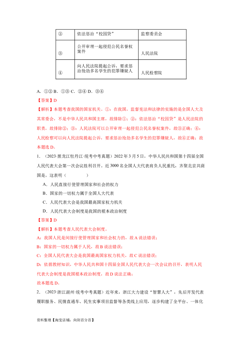 专题13人民当家作主（解析版）_9道法中考复习_2024年中考复习资料_专项复习资料_完三年（2021&mdash;2023）中考道德与法治真题分项汇编（全国通用）_答案解析版