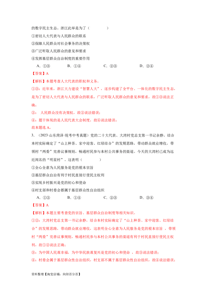 专题13人民当家作主（解析版）_9道法中考复习_2024年中考复习资料_专项复习资料_完三年（2021&mdash;2023）中考道德与法治真题分项汇编（全国通用）_答案解析版