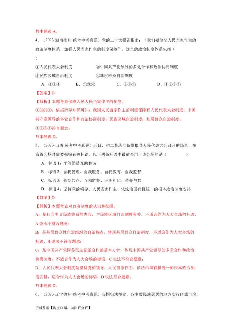 专题13人民当家作主（解析版）_9道法中考复习_2024年中考复习资料_专项复习资料_完三年（2021&mdash;2023）中考道德与法治真题分项汇编（全国通用）_答案解析版