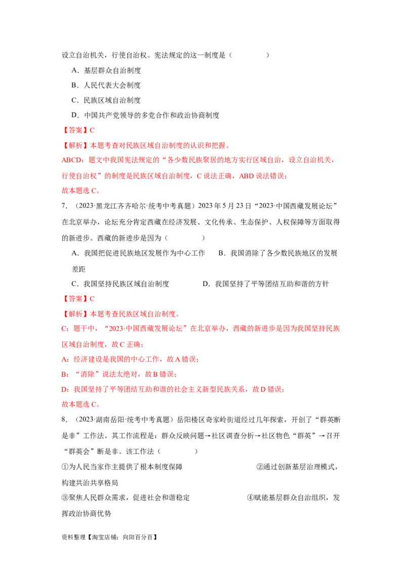 专题13人民当家作主（解析版）_9道法中考复习_2024年中考复习资料_专项复习资料_完三年（2021&mdash;2023）中考道德与法治真题分项汇编（全国通用）_答案解析版