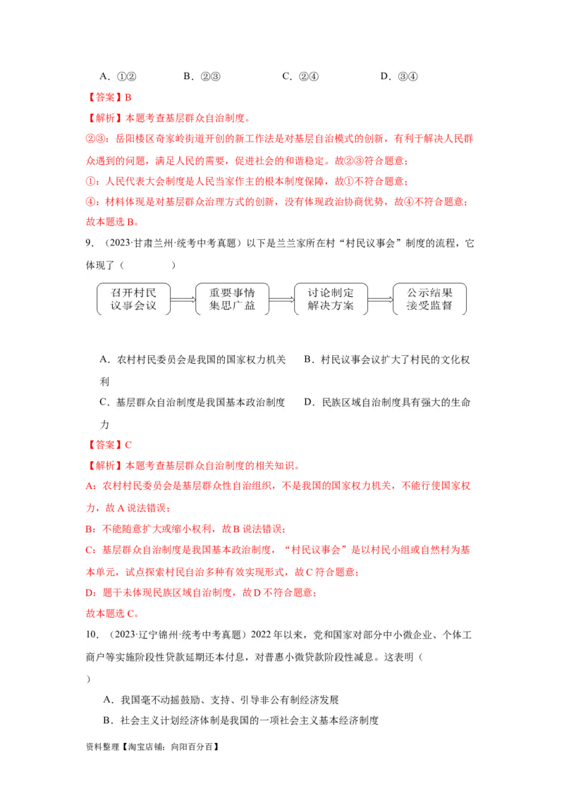 专题13人民当家作主（解析版）_9道法中考复习_2024年中考复习资料_专项复习资料_完三年（2021&mdash;2023）中考道德与法治真题分项汇编（全国通用）_答案解析版