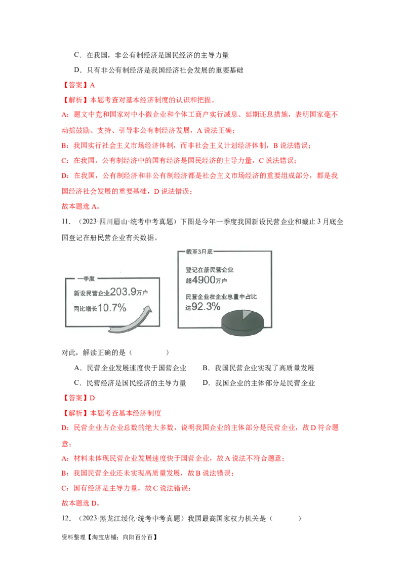 专题13人民当家作主（解析版）_9道法中考复习_2024年中考复习资料_专项复习资料_完三年（2021&mdash;2023）中考道德与法治真题分项汇编（全国通用）_答案解析版
