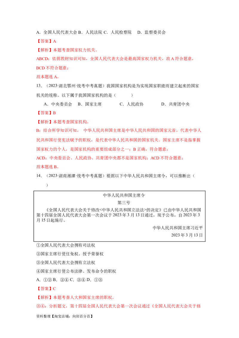 专题13人民当家作主（解析版）_9道法中考复习_2024年中考复习资料_专项复习资料_完三年（2021&mdash;2023）中考道德与法治真题分项汇编（全国通用）_答案解析版