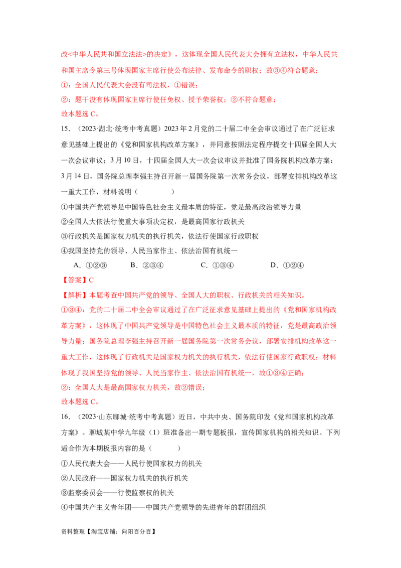 专题13人民当家作主（解析版）_9道法中考复习_2024年中考复习资料_专项复习资料_完三年（2021&mdash;2023）中考道德与法治真题分项汇编（全国通用）_答案解析版