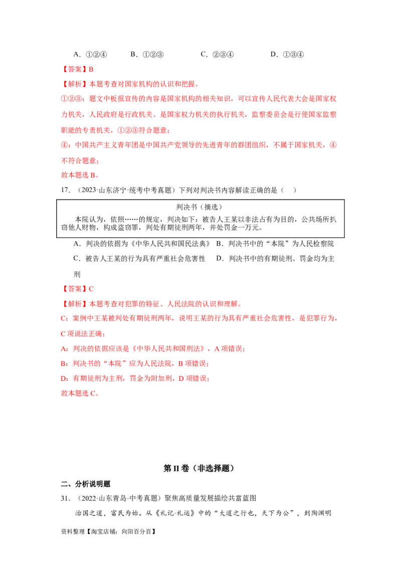 专题13人民当家作主（解析版）_9道法中考复习_2024年中考复习资料_专项复习资料_完三年（2021&mdash;2023）中考道德与法治真题分项汇编（全国通用）_答案解析版