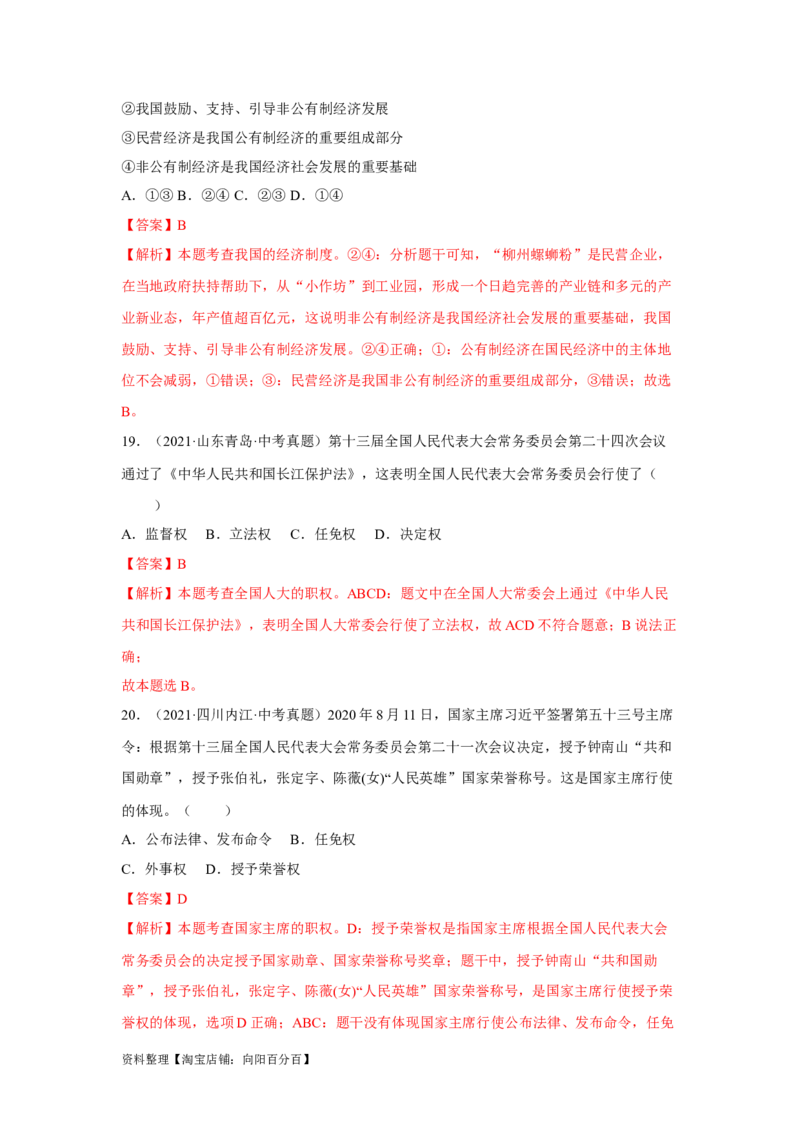 专题13人民当家作主（解析版）_9道法中考复习_2024年中考复习资料_专项复习资料_完三年（2021&mdash;2023）中考道德与法治真题分项汇编（全国通用）_答案解析版