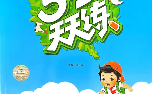 53天天练外研英语6下_decrypted_26春53小学系列合集_3-6年级英语下册外研版《53天天练》_53天天练外研英语6下