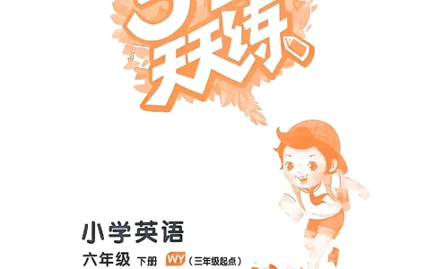 53天天练外研英语6下_decrypted_26春53小学系列合集_3-6年级英语下册外研版《53天天练》_53天天练外研英语6下