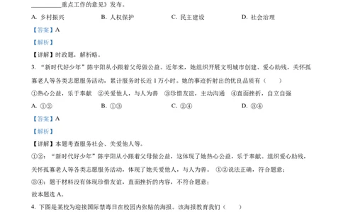 精品解析：2022年浙江省金华市中考道德与法治真题（解析版）_9道法中考复习_2025中考复习资料_中考真题（近三年）_2022年中考政治真题_精品解析：2022年浙江省金华市中考道德与法治真题