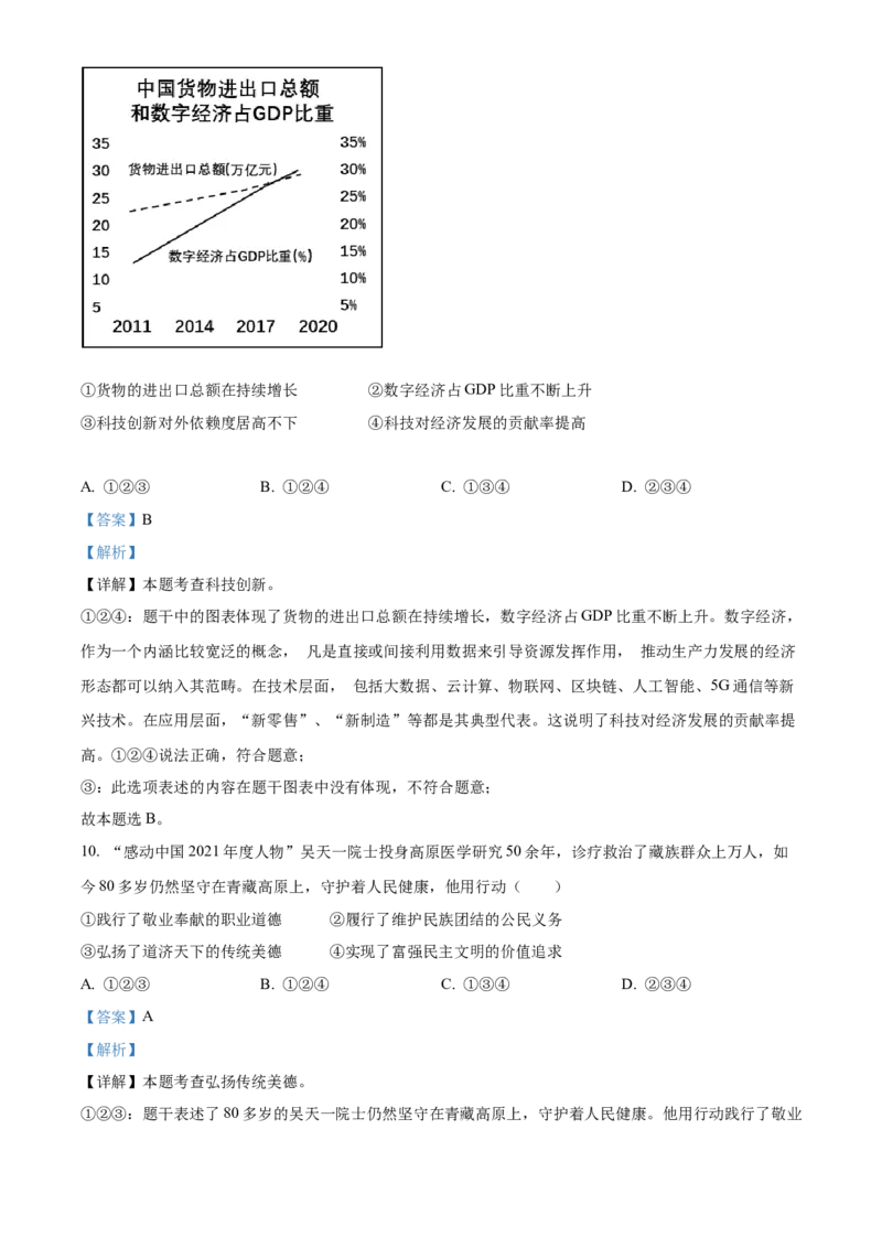 精品解析：2022年浙江省金华市中考道德与法治真题（解析版）_9道法中考复习_2025中考复习资料_中考真题（近三年）_2022年中考政治真题_精品解析：2022年浙江省金华市中考道德与法治真题
