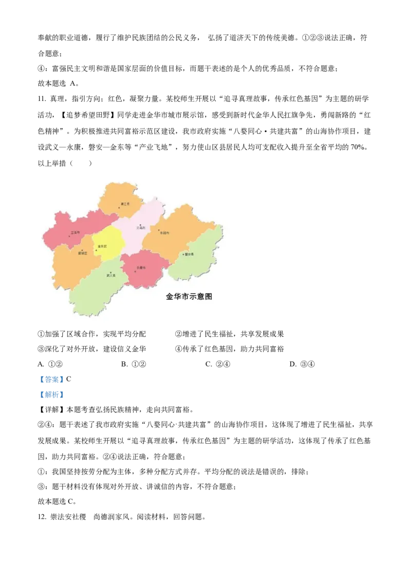 精品解析：2022年浙江省金华市中考道德与法治真题（解析版）_9道法中考复习_2025中考复习资料_中考真题（近三年）_2022年中考政治真题_精品解析：2022年浙江省金华市中考道德与法治真题