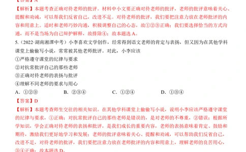 专题03：师长情谊（中考真题演练解析版）_9道法中考复习_2023年中考复习资料_一轮复习_2023年中考道德与法治一轮大单元复习过过过（部编版）