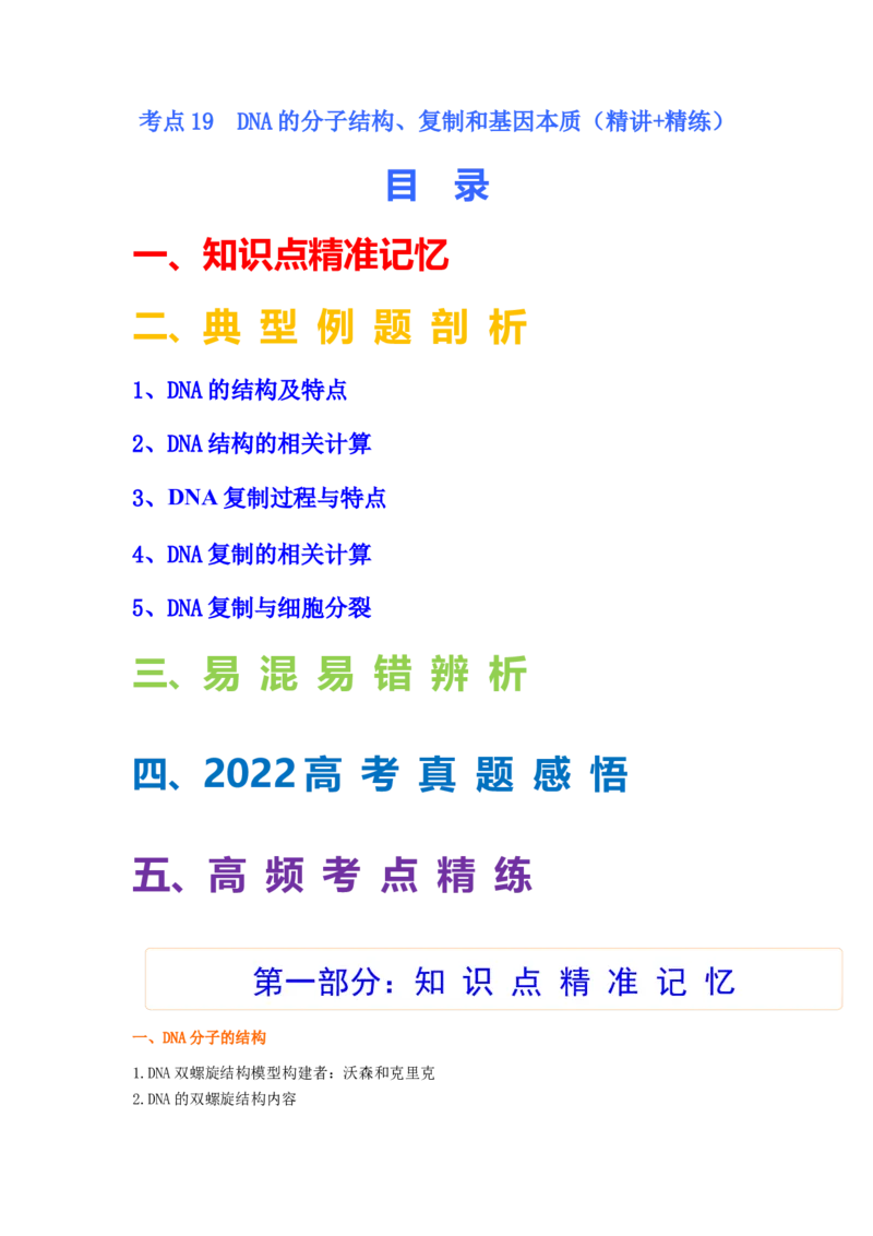 考点19DNA的分子结构、复制和基因本质（解析版）_通用版（老高考）复习资料_2023年复习资料_一轮复习_2023年高考生物一轮复习讲练测（全国通用）