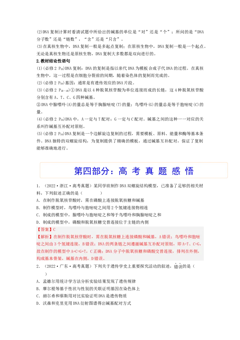 考点19DNA的分子结构、复制和基因本质（解析版）_通用版（老高考）复习资料_2023年复习资料_一轮复习_2023年高考生物一轮复习讲练测（全国通用）