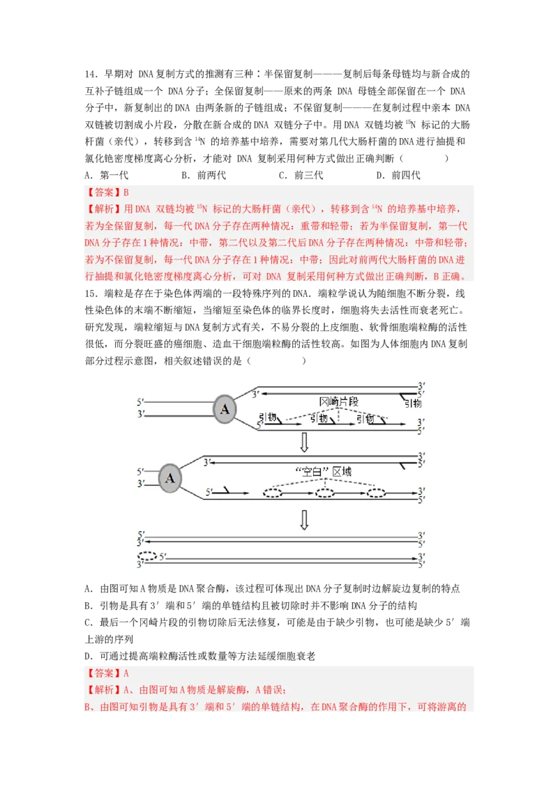 考点19DNA的分子结构、复制和基因本质（解析版）_通用版（老高考）复习资料_2023年复习资料_一轮复习_2023年高考生物一轮复习讲练测（全国通用）