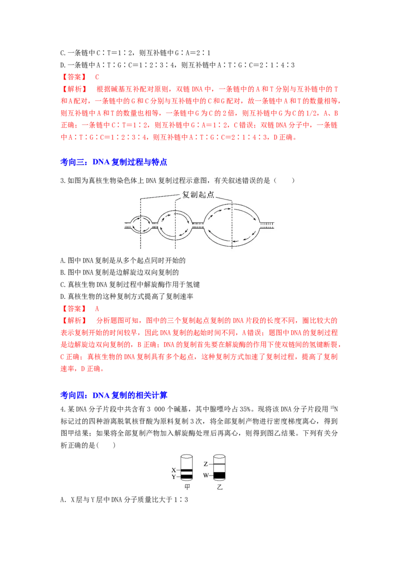 考点19DNA的分子结构、复制和基因本质（解析版）_通用版（老高考）复习资料_2023年复习资料_一轮复习_2023年高考生物一轮复习讲练测（全国通用）