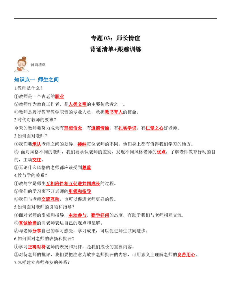 专题03：师长情谊（背诵清单+跟踪训练）（教师版）_9道法中考复习_2023年中考复习资料_一轮复习_2023年中考道德与法治一轮大单元复习过过过（部编版）