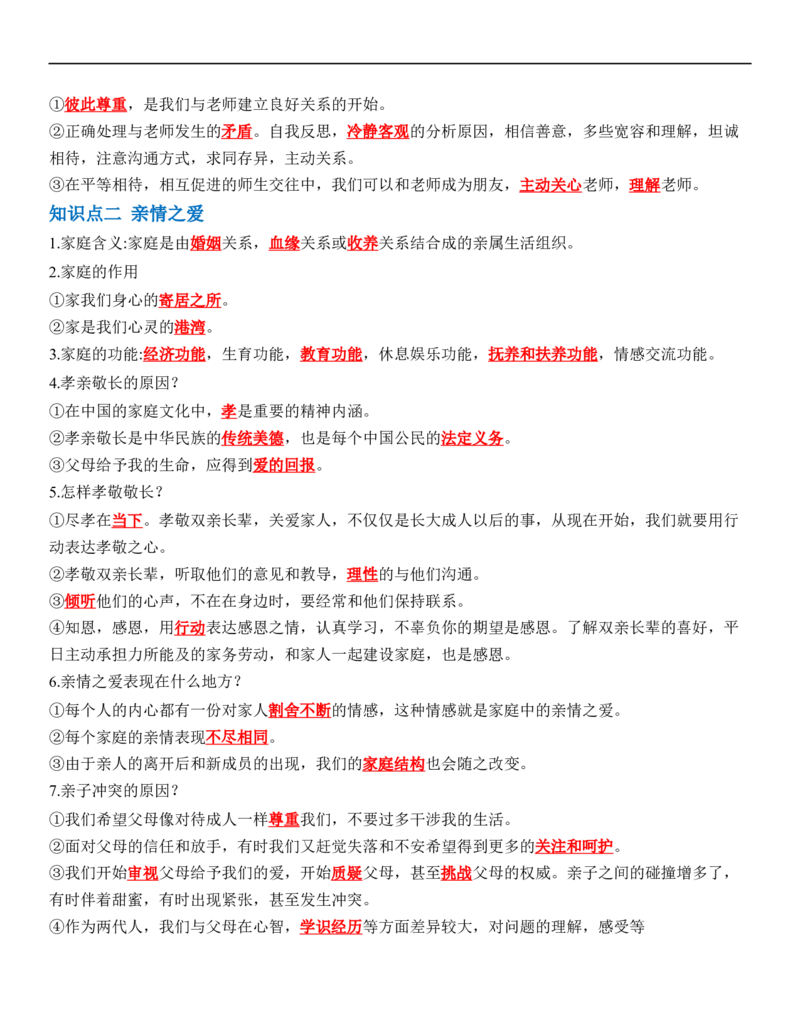 专题03：师长情谊（背诵清单+跟踪训练）（教师版）_9道法中考复习_2023年中考复习资料_一轮复习_2023年中考道德与法治一轮大单元复习过过过（部编版）