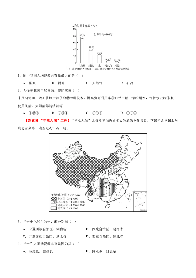 专题20中国的自然资源（梯级进阶练）（原卷版）_7地理中考复习_2024年中考复习资料_一轮复习资料_❤2024年中考地理一轮复习讲练测（全国通用）_配套练习