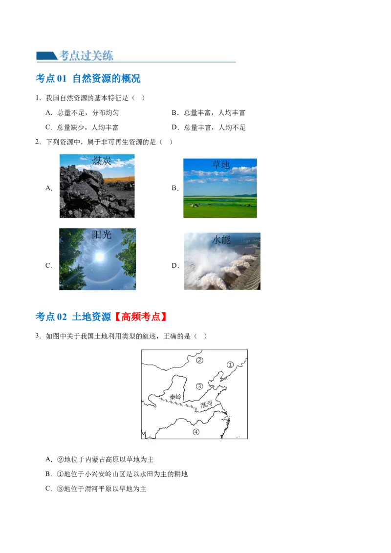 专题20中国的自然资源（梯级进阶练）（原卷版）_7地理中考复习_2024年中考复习资料_一轮复习资料_❤2024年中考地理一轮复习讲练测（全国通用）_配套练习