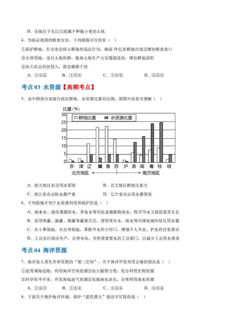 专题20中国的自然资源（梯级进阶练）（原卷版）_7地理中考复习_2024年中考复习资料_一轮复习资料_❤2024年中考地理一轮复习讲练测（全国通用）_配套练习
