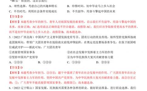 专题23：走向未来的少年（中考真题演练解析版）_9道法中考复习_2023年中考复习资料_一轮复习_2023年中考道德与法治一轮大单元复习过过过（部编版）