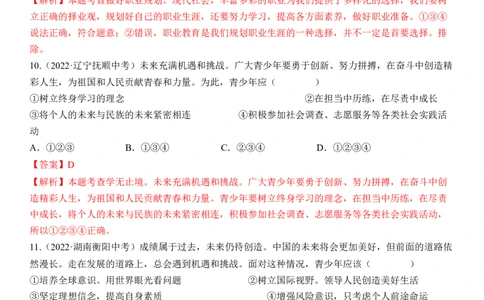 专题23：走向未来的少年（中考真题演练解析版）_9道法中考复习_2023年中考复习资料_一轮复习_2023年中考道德与法治一轮大单元复习过过过（部编版）