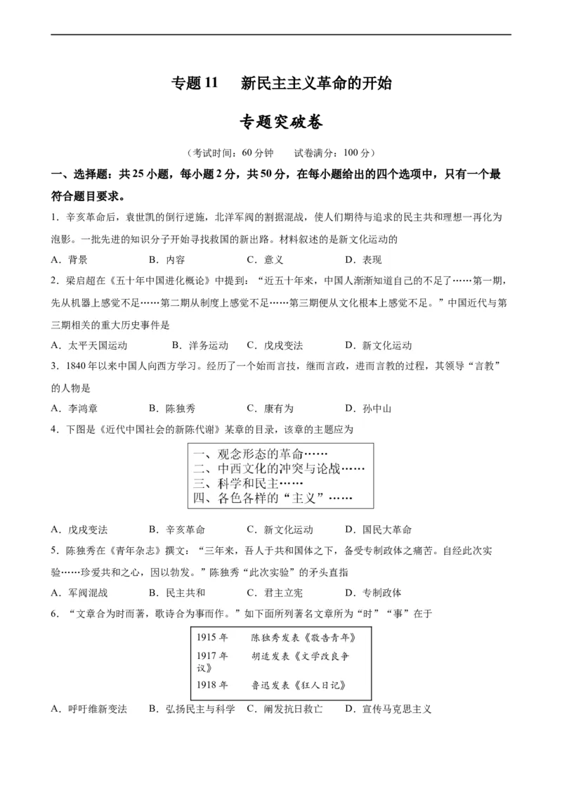专题突破卷11新民主主义革命的开始（原卷版）_8历史中考复习_2024年中考复习资料_一轮复习资料_2024年中考历史一轮复习考点通关卷（部编版）_专题突破卷