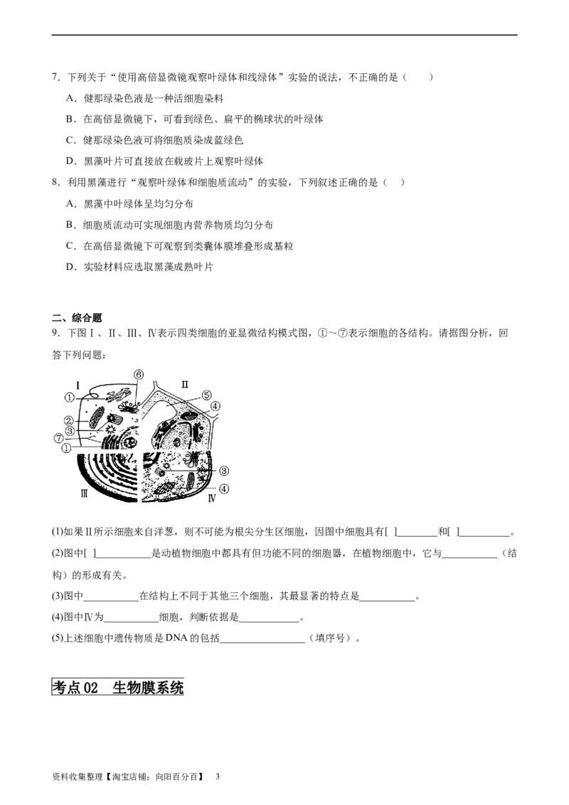 考点通关卷06细胞器和生物膜系统（原卷版）_新高考复习资料_2024年新高考复习资料_一轮复习资料_完2024年高考生物一轮复习考点通关卷（新高考）_考点通关卷06细胞器和生物膜系统