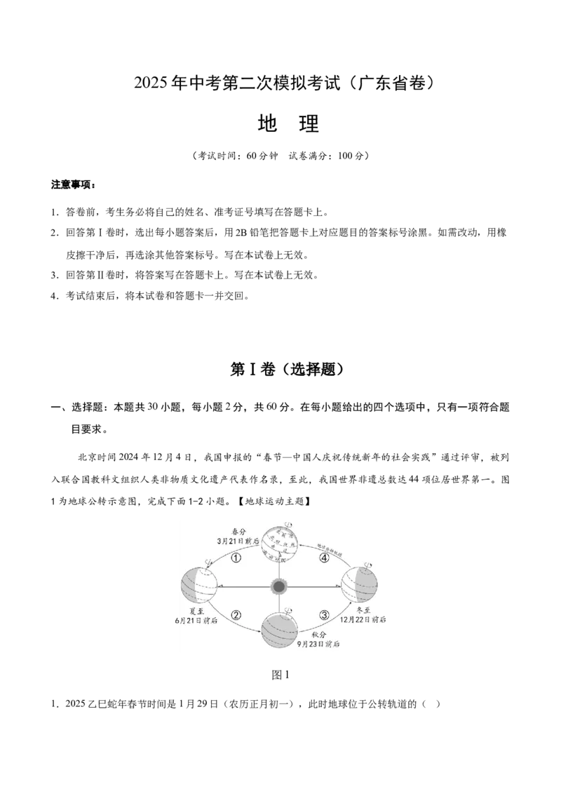 地理（广东省卷）（全解全析）_7地理中考复习_赠送：2025中考模拟题_2025年地理二模_地理（广东省卷）-2025年中考第二次全真模拟题_地理（广东省卷）-2025年中考第二次全真模拟题