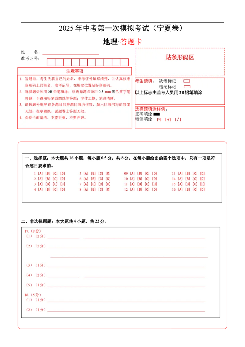 地理（宁夏卷）（答题卡）_7地理中考复习_赠送：2025中考模拟题_2025年地理一模_地理（宁夏卷）-2025年中考第一次全真模拟题