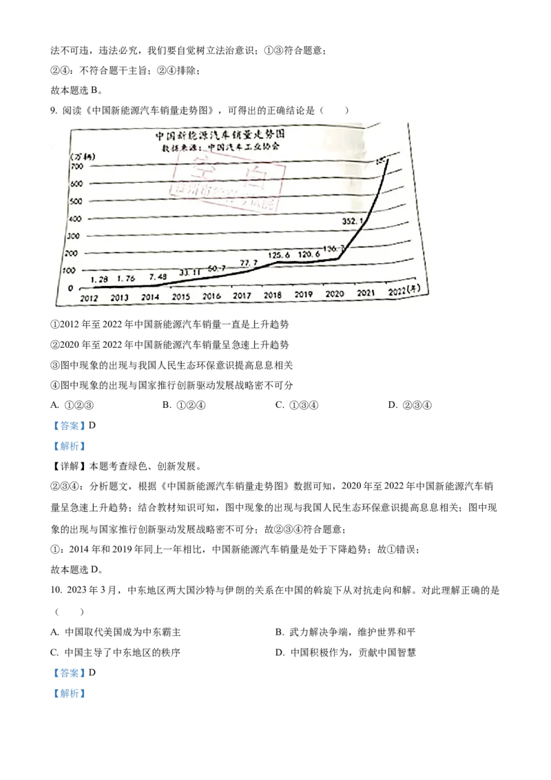 精品解析：2023年浙江省台州市中考道德与法治真题（解析版）_new_9道法中考复习_2025中考复习资料_中考真题（近三年）_2023年中考政治真题