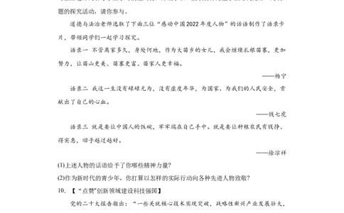 统编版九年级道德与法治2024年中考二轮专题复习试卷：综合探究题（含答案）_9道法中考复习_2024年中考复习资料_二轮复习_2024年统编版九年级道德与法治中考二轮专题复习试卷（含答案）