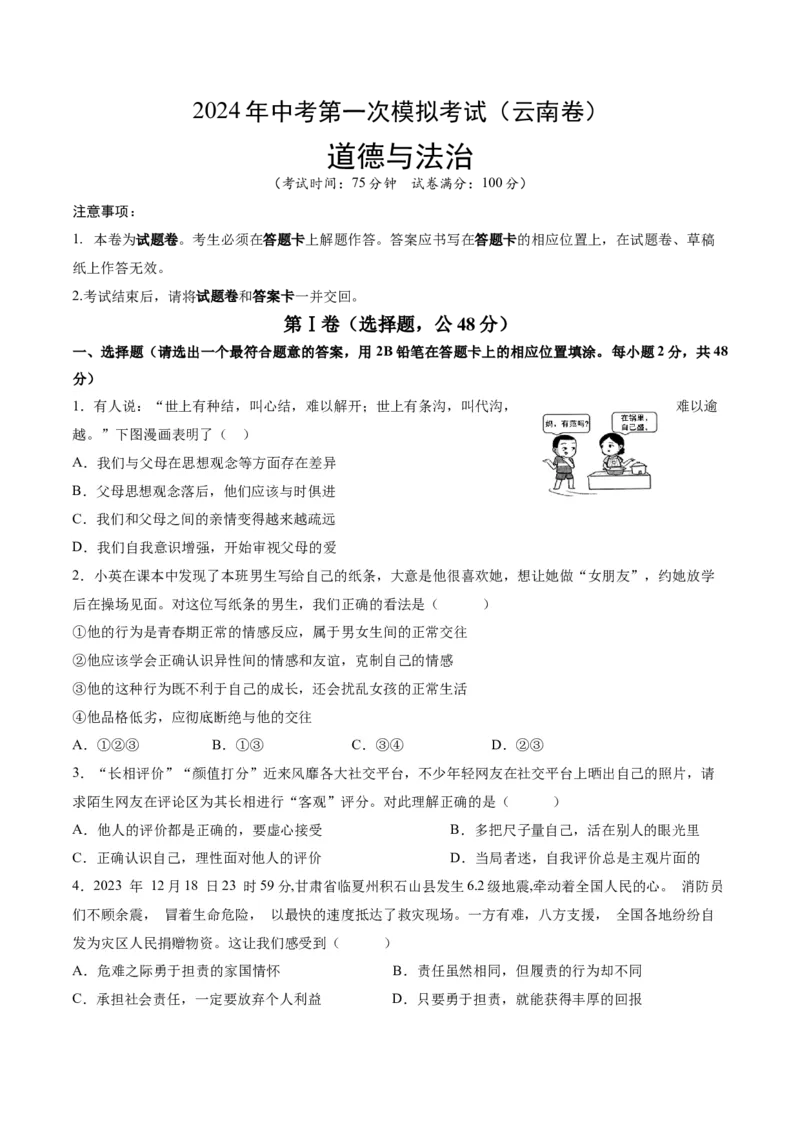 道德与法治（云南卷）（考试版）A4_9道法中考复习_2024年中考复习资料_中考模拟卷_一模_道德与法治（云南卷）-2024年中考第一次模拟考试
