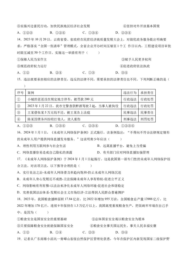 道德与法治（云南卷）（考试版）A4_9道法中考复习_2024年中考复习资料_中考模拟卷_一模_道德与法治（云南卷）-2024年中考第一次模拟考试