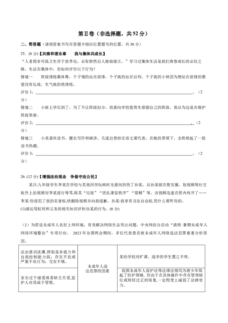 道德与法治（云南卷）（考试版）A4_9道法中考复习_2024年中考复习资料_中考模拟卷_一模_道德与法治（云南卷）-2024年中考第一次模拟考试