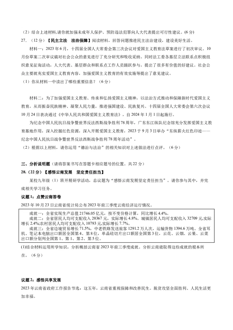道德与法治（云南卷）（考试版）A4_9道法中考复习_2024年中考复习资料_中考模拟卷_一模_道德与法治（云南卷）-2024年中考第一次模拟考试