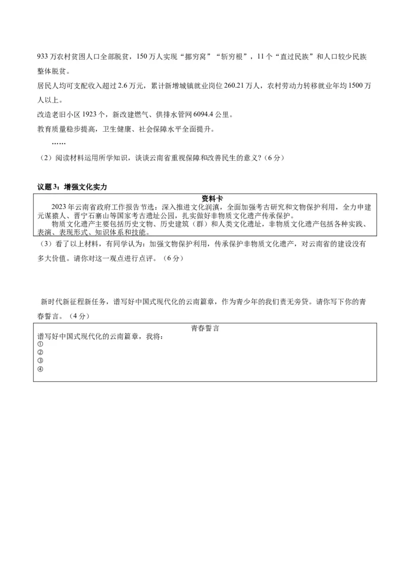 道德与法治（云南卷）（考试版）A4_9道法中考复习_2024年中考复习资料_中考模拟卷_一模_道德与法治（云南卷）-2024年中考第一次模拟考试