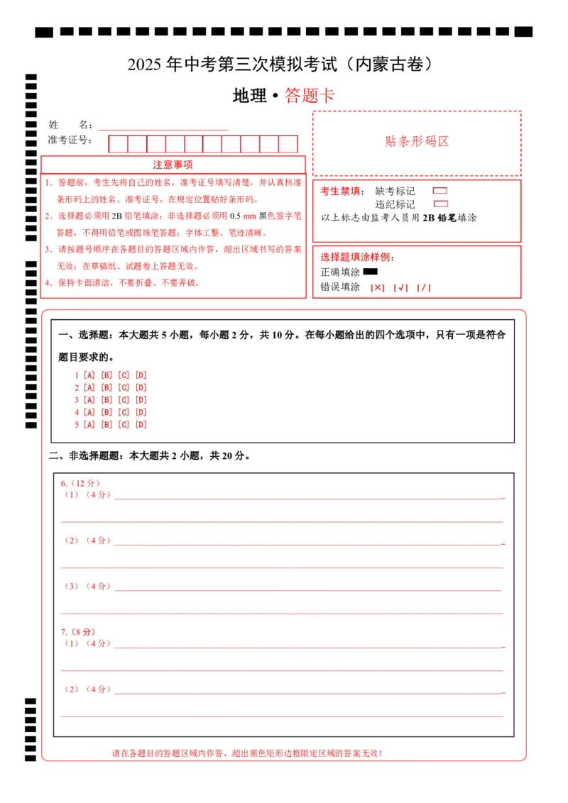 地理（内蒙古卷）（答题卡）_7地理中考复习_赠送：2025中考模拟题_2025年地理三模_地理（内蒙古卷）-2025年中考第三次模拟考试