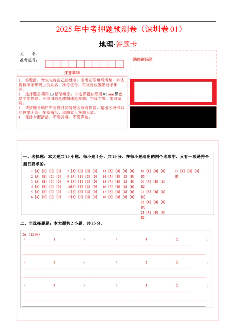 地理（广东深圳卷）（答题卡）_7地理中考复习_赠送：2025中考模拟题_2025年地理押题预测_地理（广东深圳卷）-2025年中考押题预测卷