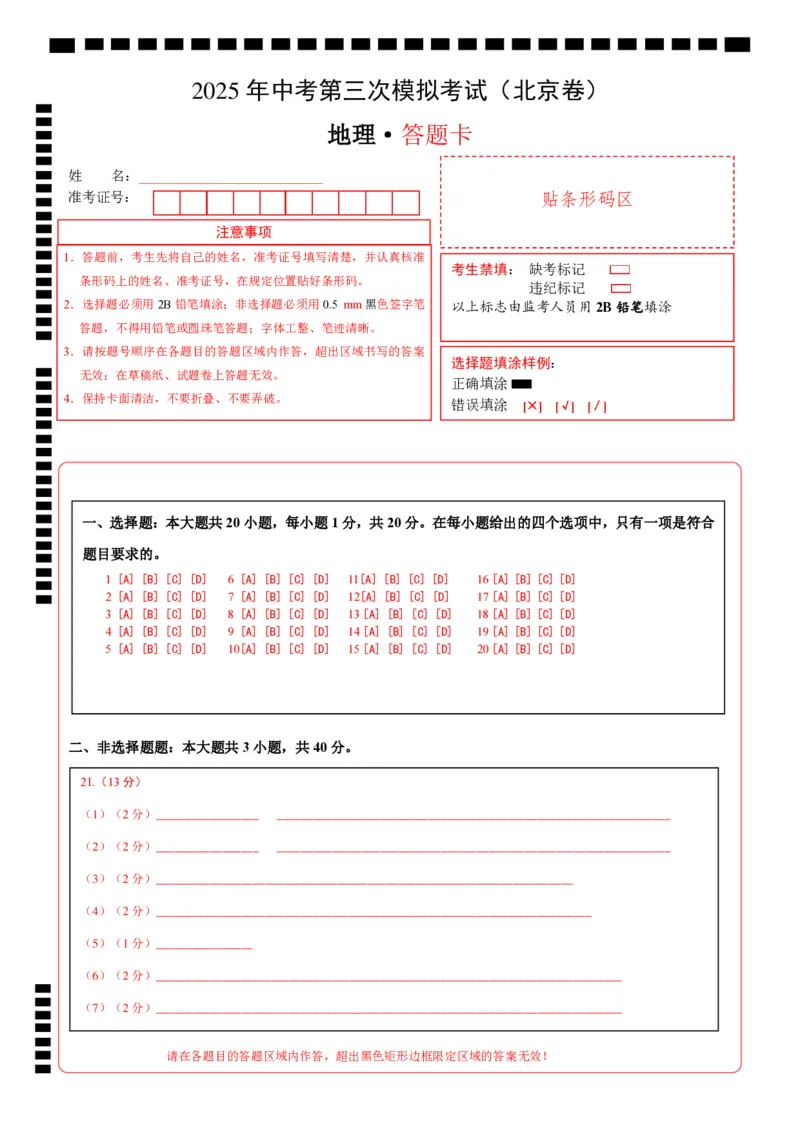 地理（北京卷）（答题卡）_7地理中考复习_赠送：2025中考模拟题_2025年地理三模_地理（北京卷）-2025年中考第三次模拟考试