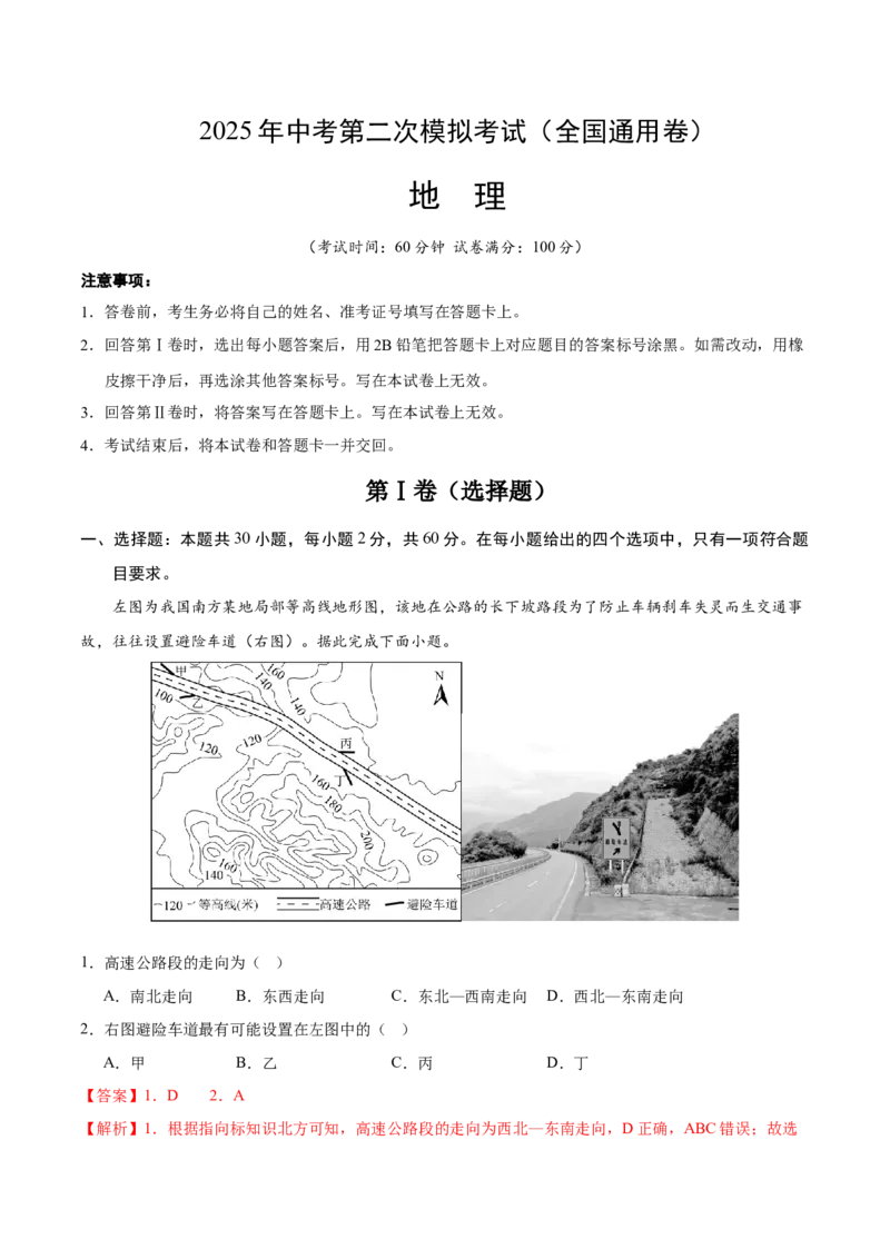 地理（全国卷）（全解全析）_7地理中考复习_赠送：2025中考模拟题_2025年地理二模_地理（全国通用卷）-2025年中考第二次全真模拟题