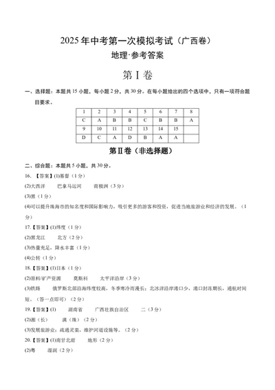 地理（广西卷）（参考答案）_7地理中考复习_赠送：2025中考模拟题_2025年地理一模_地理（广西卷）-2025年中考第一次全真模拟题_地理（广西卷）-2025年中考第一次全真模拟题