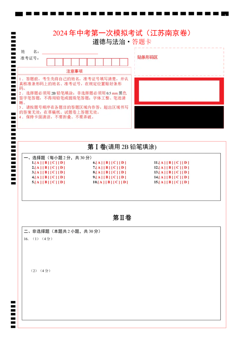 道德与法治（南京卷）（答题卡）_9道法中考复习_2024年中考复习资料_中考模拟卷_一模_道德与法治（南京卷）-2024年中考第一次模拟考试