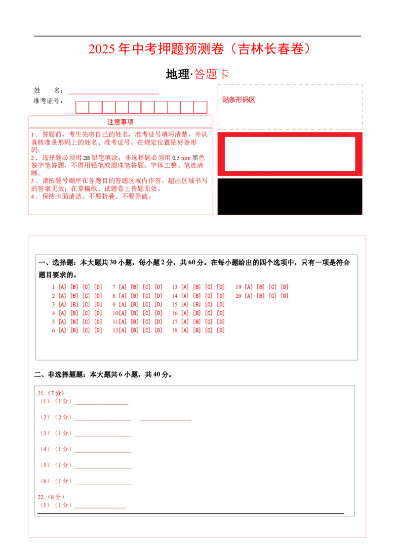 地理（吉林长春卷）（答题卡）_7地理中考复习_赠送：2025中考模拟题_2025年地理押题预测_地理（吉林长春卷）-2025年中考押题预测卷