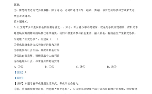 精品解析：2024年贵州省铜仁市中考道德与法治真题（解析版）_new_9道法中考复习_2025中考复习资料_中考真题（近三年）_2024年中考政治真题