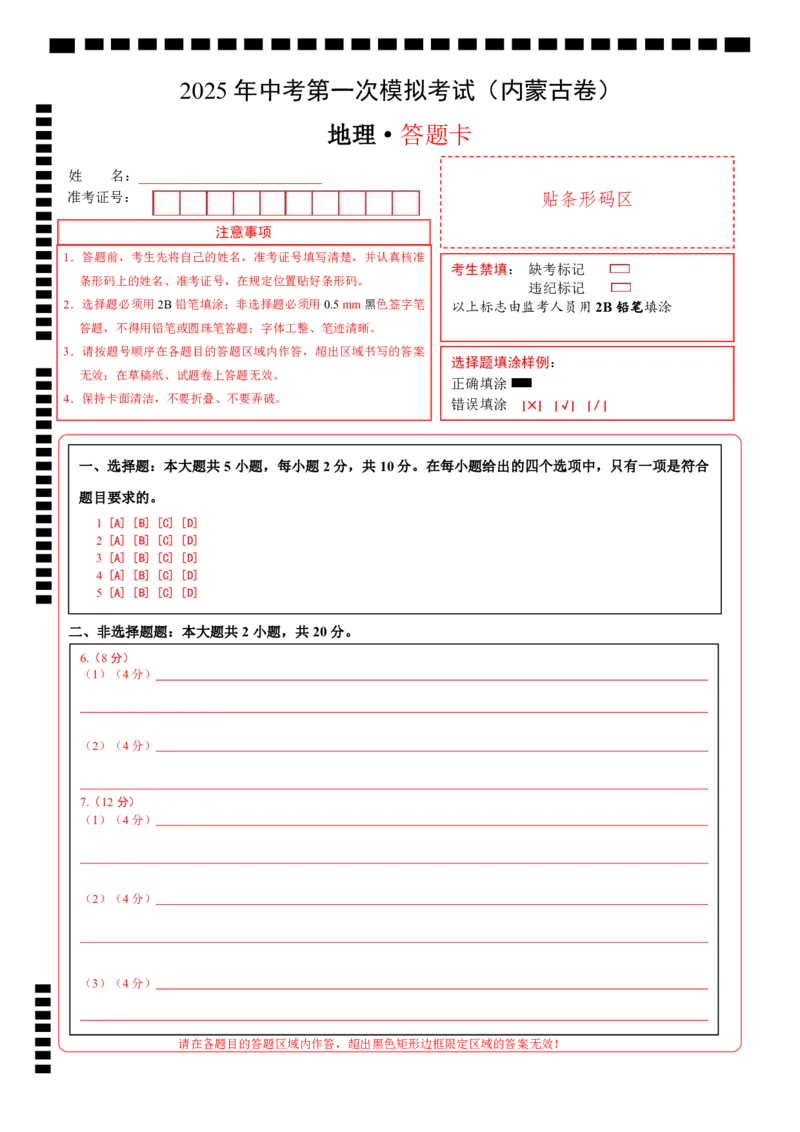 地理（内蒙古卷）（答题卡）_7地理中考复习_赠送：2025中考模拟题_2025年地理一模_地理（内蒙古卷）-2025年中考第一次全真模拟题