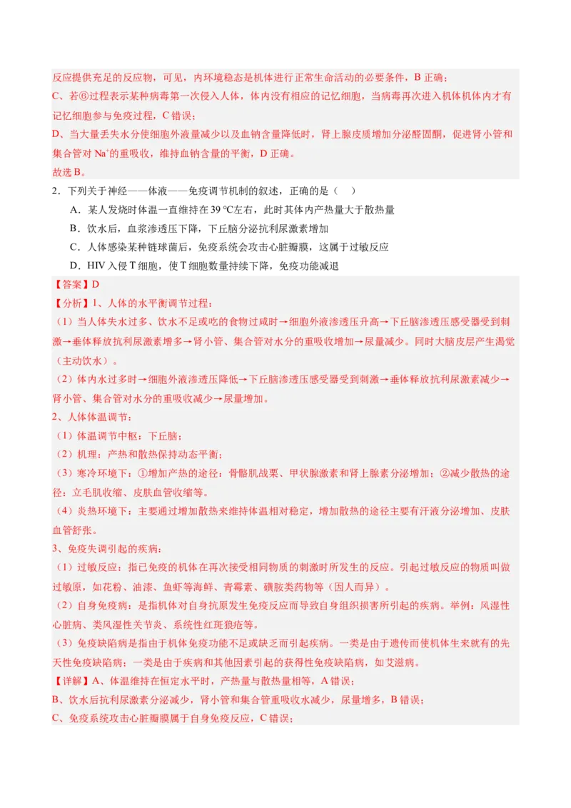 考点通关卷28动物生命活动调节的综合（解析版）_2025年新高考资料_一轮复习_2025年高考生物一轮复习考点通关卷（新高考通用）