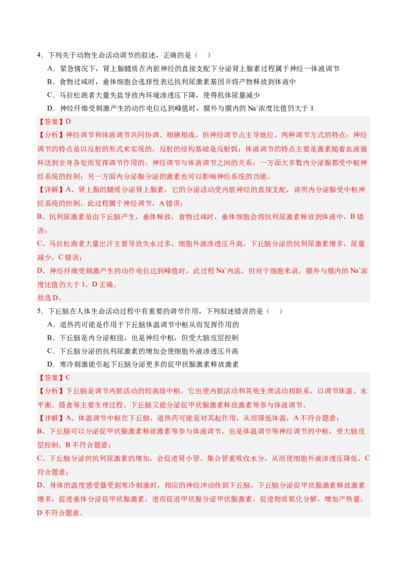 考点通关卷28动物生命活动调节的综合（解析版）_2025年新高考资料_一轮复习_2025年高考生物一轮复习考点通关卷（新高考通用）
