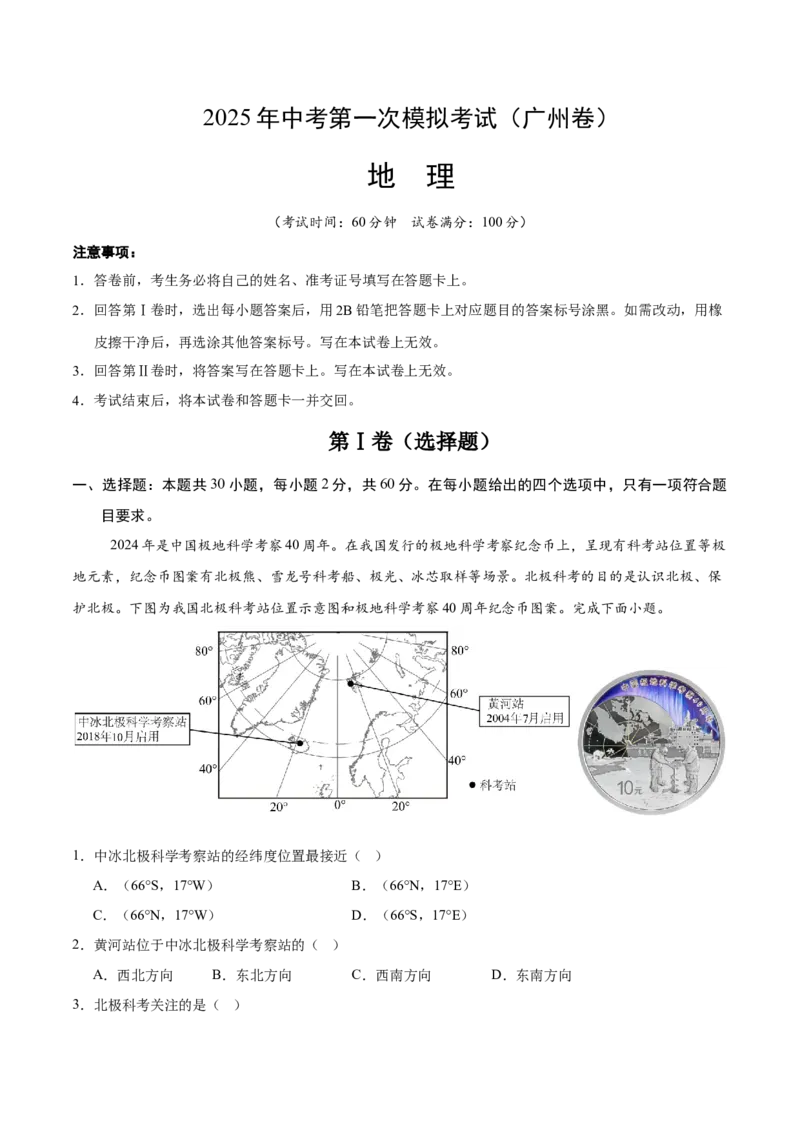 地理（广东广州卷）（考试版）_7地理中考复习_赠送：2025中考模拟题_2025年地理一模_地理（广东广州卷）-2025年中考第一次全真模拟题
